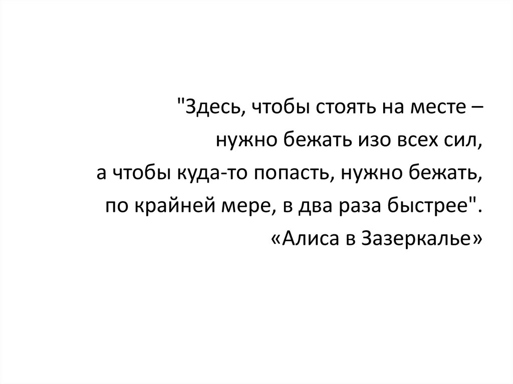 Надо бежать слушать. Осталось мест. Алиса в стране чудес надо бежать в два раза быстрее. Алиса нужно бежать. Бежать чтобы оставаться на месте.