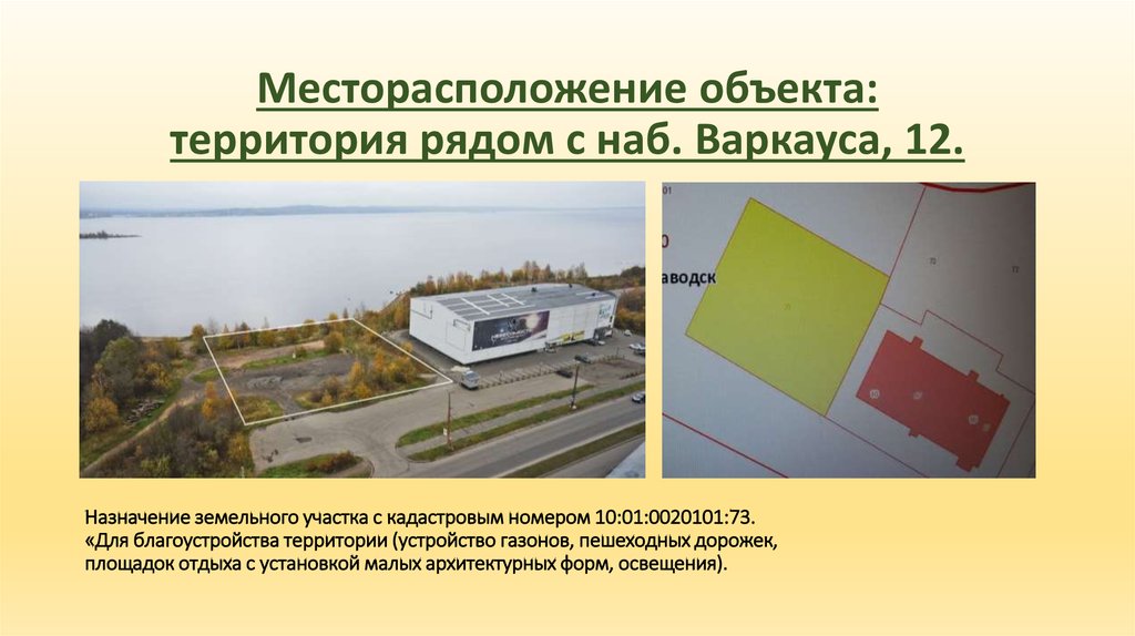 Адрес и назначение объекта. Место расположения объекта. Местоположение здания. Назначение земельного участка. Месторасположение этого здания.