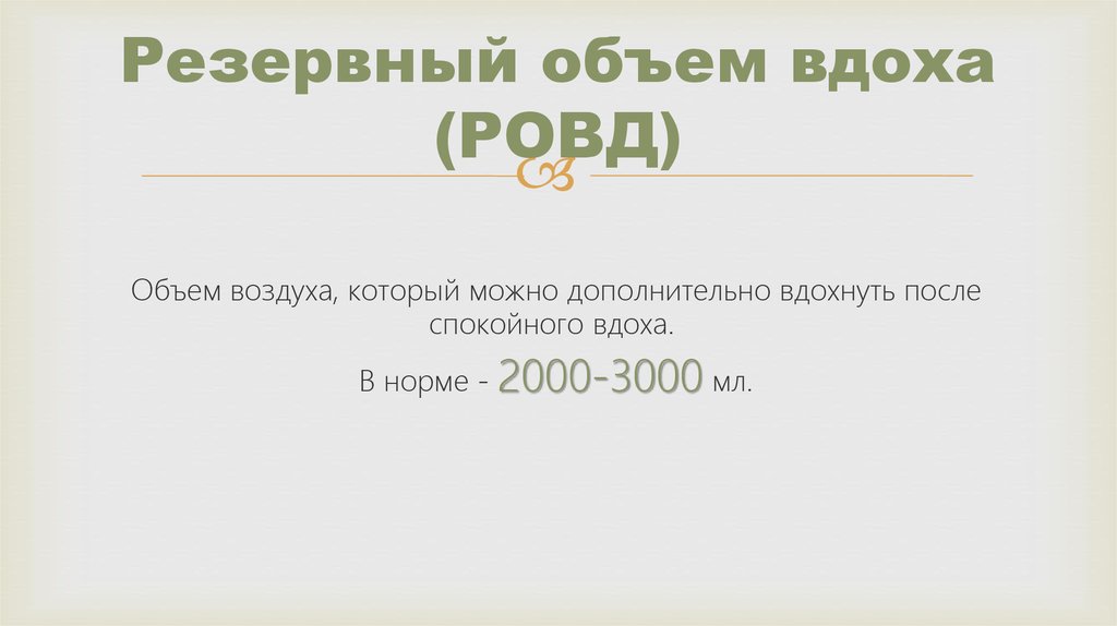 Резервный объем выдоха. Резервный объем вдоха. Резервный объем воздуха. Резервный объем вдоха составляет. Резервная емкость вдоха..