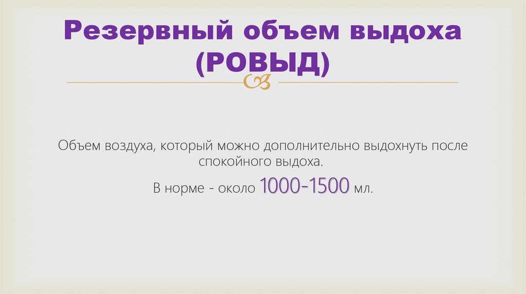 Резервный объем выдоха. Резервный объем выдоха (РОВЫД). Резервный объем выдоха норма. Резервный объем вдоха составляет. Резервный объем выдоха это количество воздуха которое можно.