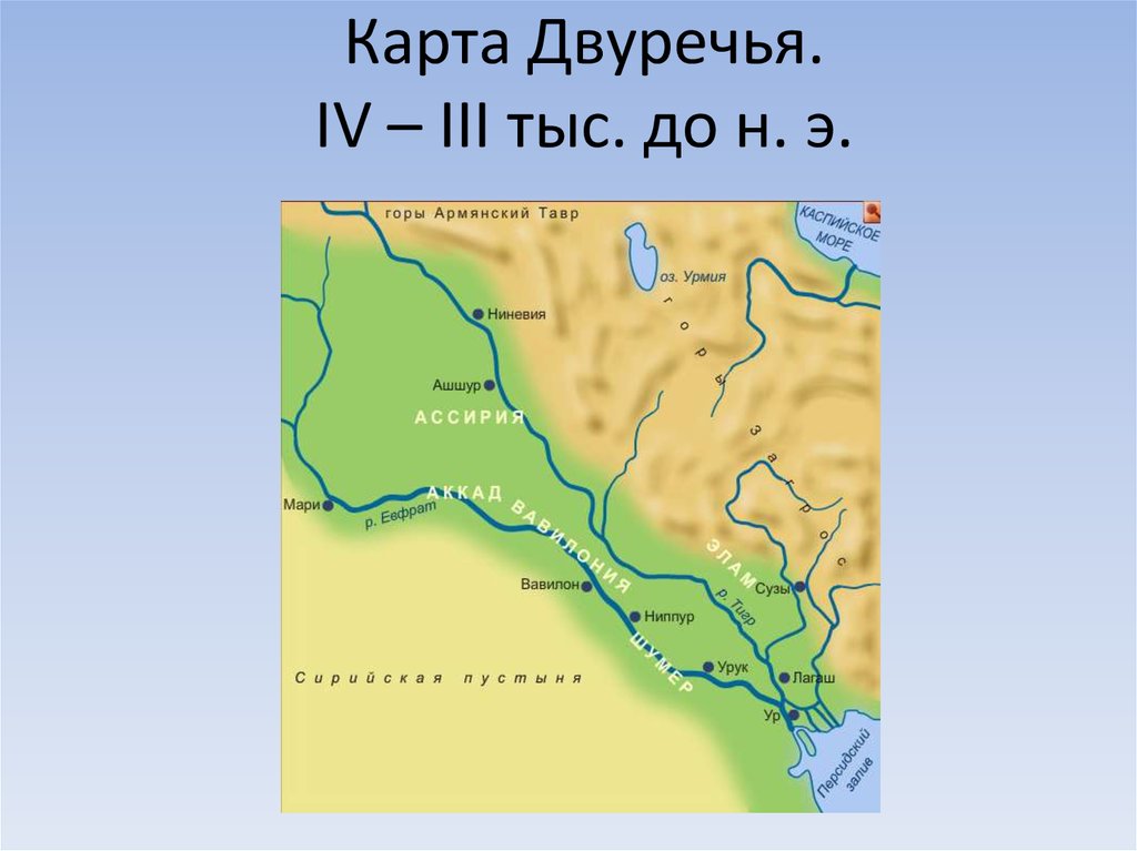 Презентация на тему древнее двуречье