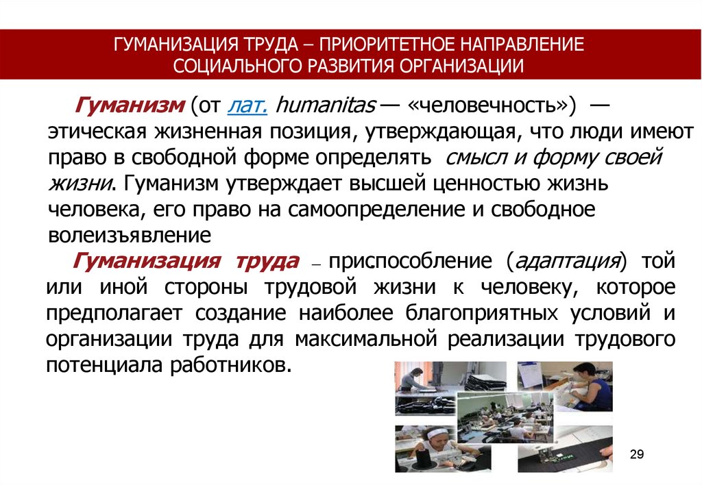 Гуманизации законодательства. Гуманизация условий труда. Направление гуманизации труда. Принципы гуманизации труда. Концепция гуманизации труда.