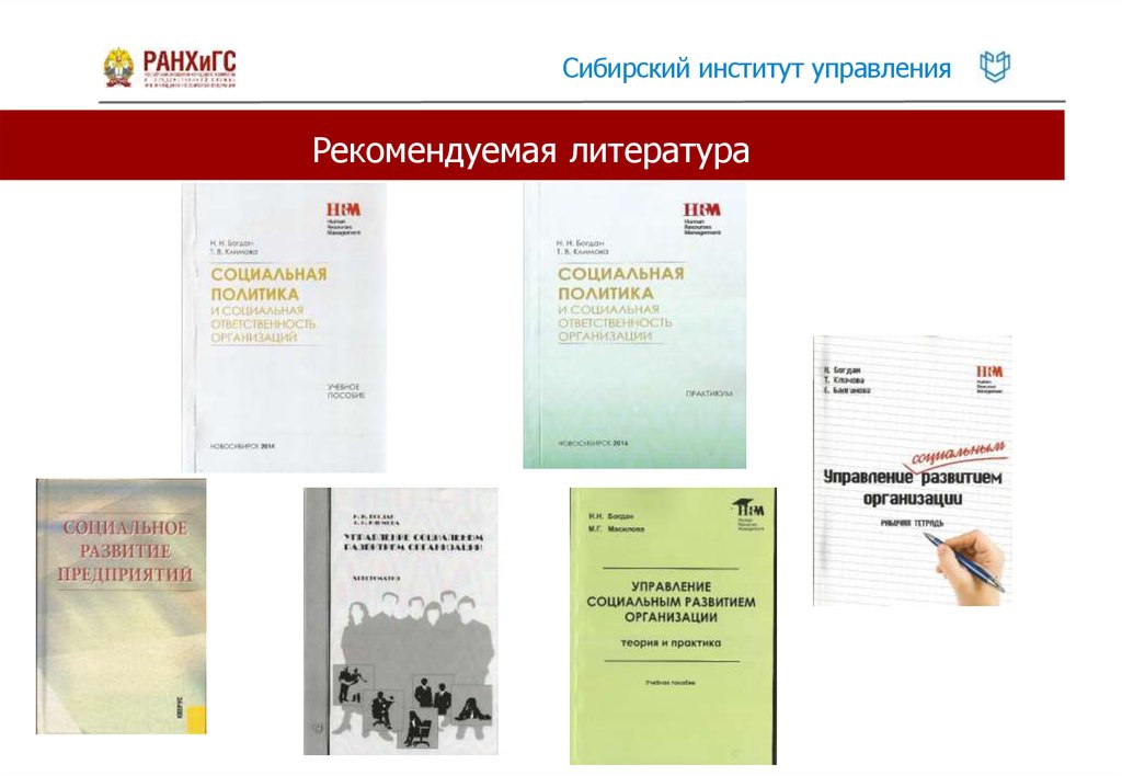 Управление социальной политики 9. Татьяна Васильевна Климова Сиу РАНХИГС. Управление социальным развитием организации м. п. Бондаренко книга.