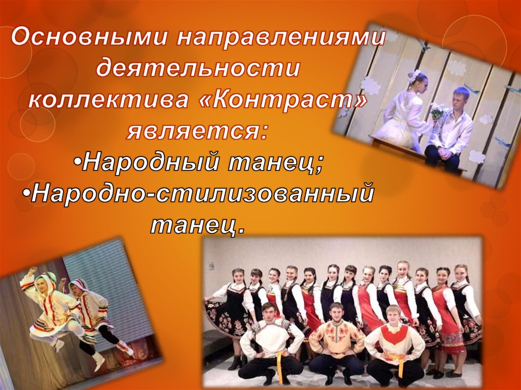 Основными направлениями деятельности коллектива «Контраст» является: •Народный танец; •Народно-стилизованный танец.