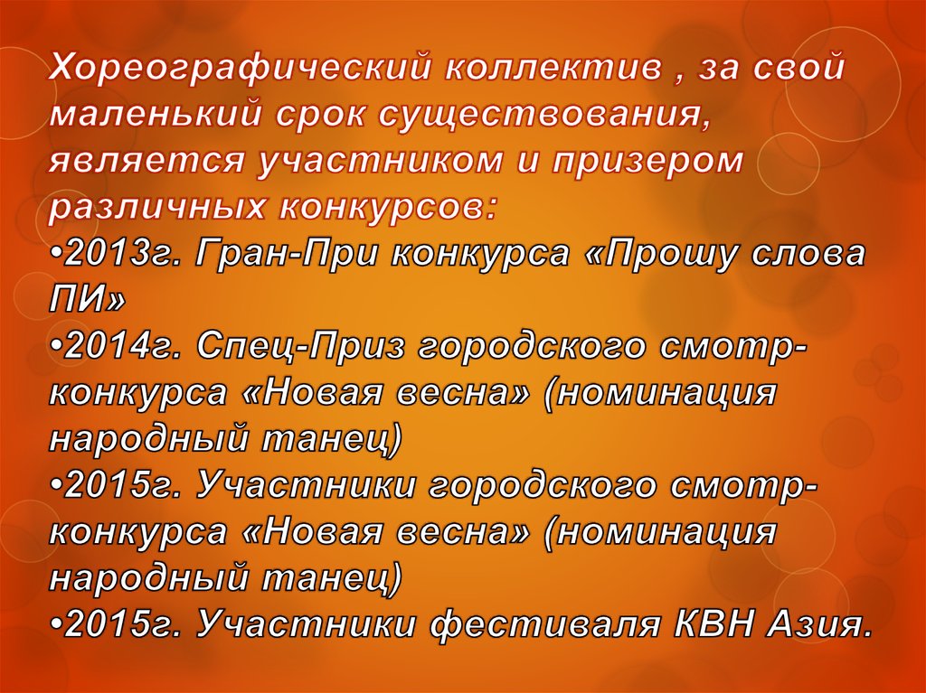 Хореографический коллектив , за свой маленький срок существования, является участником и призером различных конкурсов: •2013г.