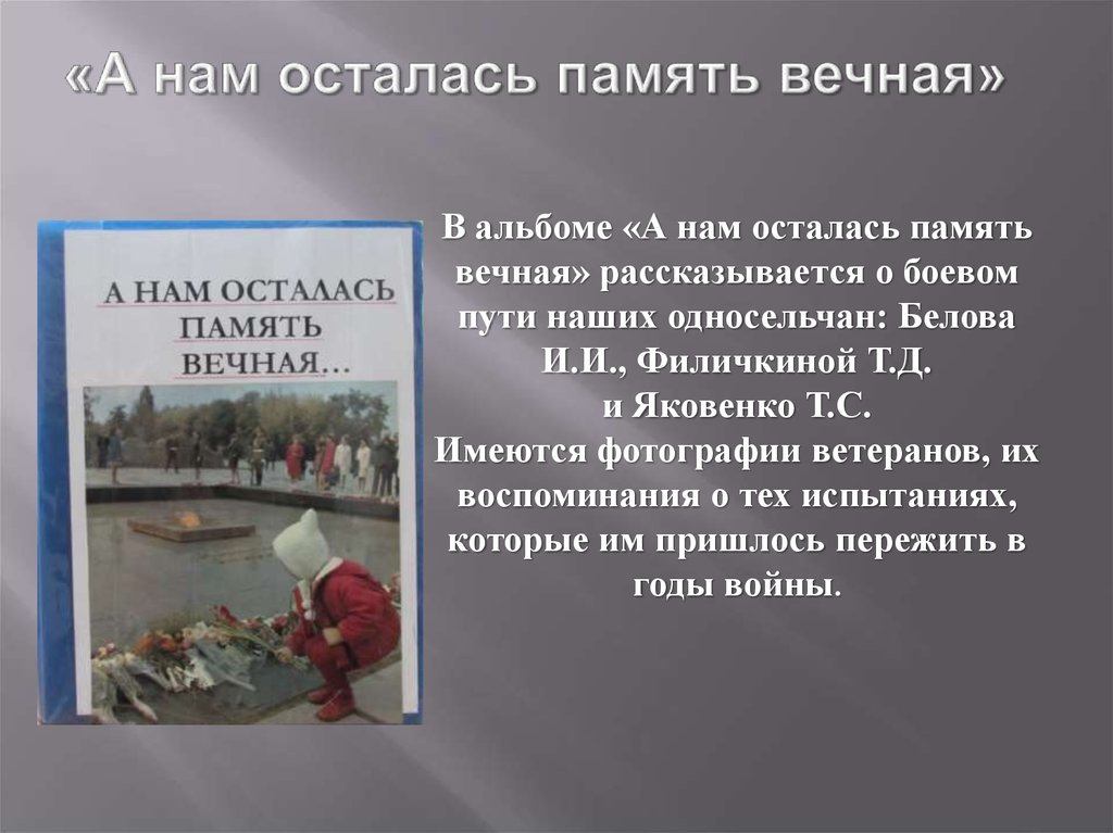 Осталась память