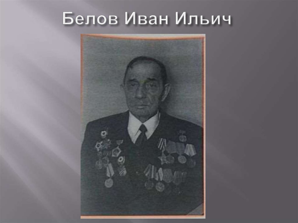 Белов Иван Ильич
