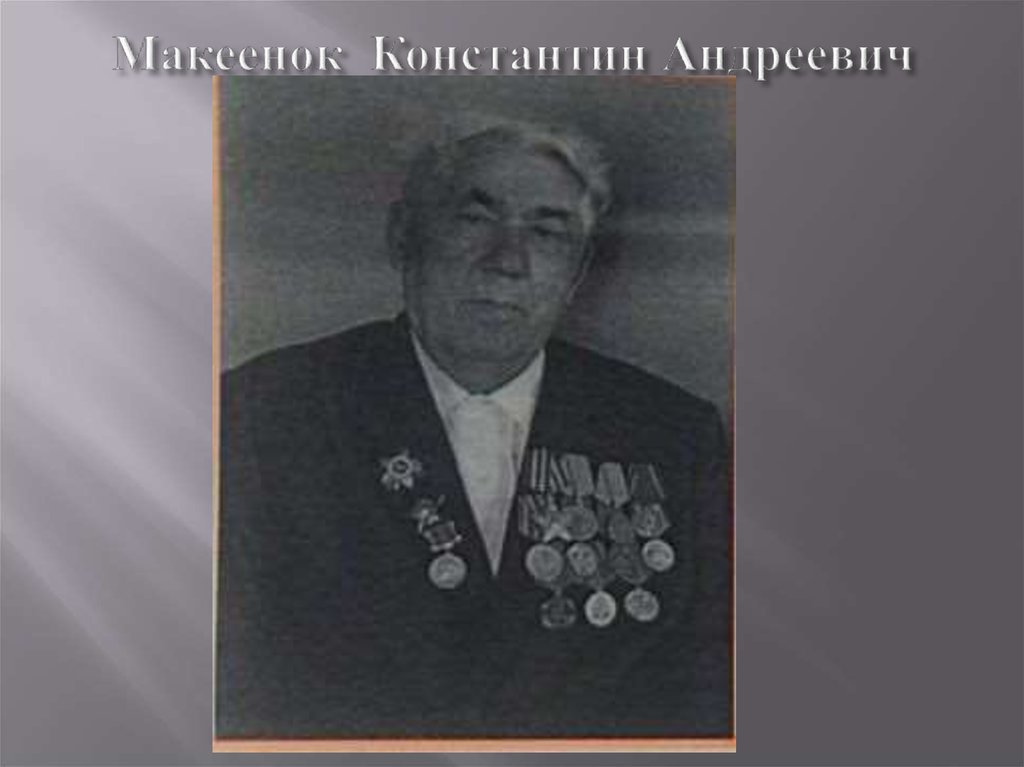 Макеенок Константин Андреевич