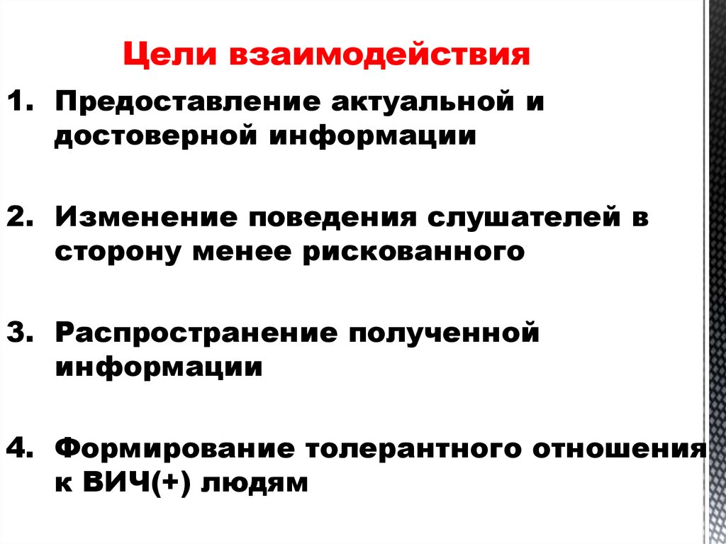 Цель организации взаимодействия. Цели взаимодействия в психологии. Перечислите виды целей взаимодействия:. Задачи,цели,взаимодействия в психологии. Взаимодействие целей проекта и организации.