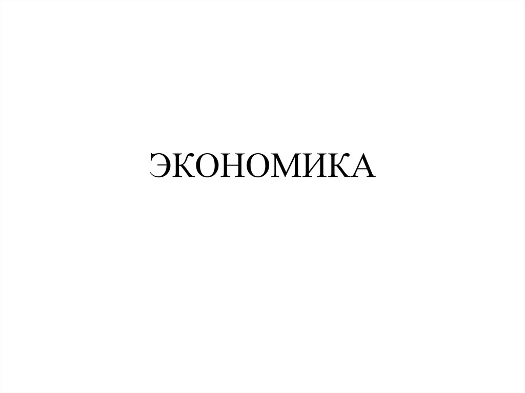 Экономика. Функции экономической науки - online presentation
