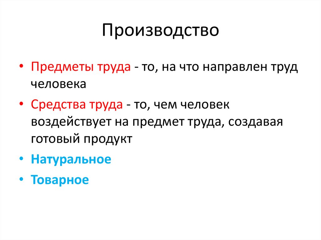 Производство