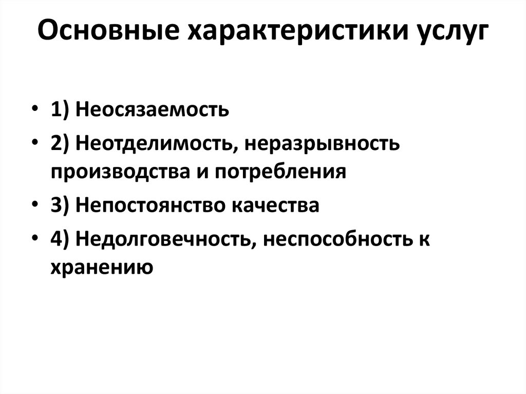 Характер услуг. Перечислите основные характеристики услуг.. Назовите основные характеристики услуг. Основные характеристики услуг таблица. Характеристики присущие услугам.