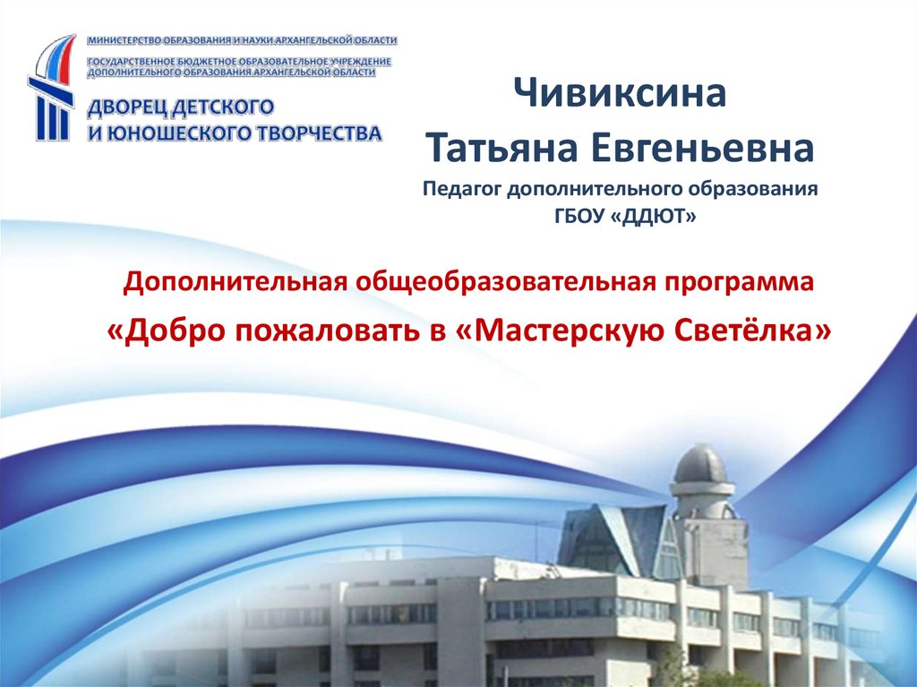 Чивиксина Татьяна Евгеньевна Педагог дополнительного образования ГБОУ «ДДЮТ»