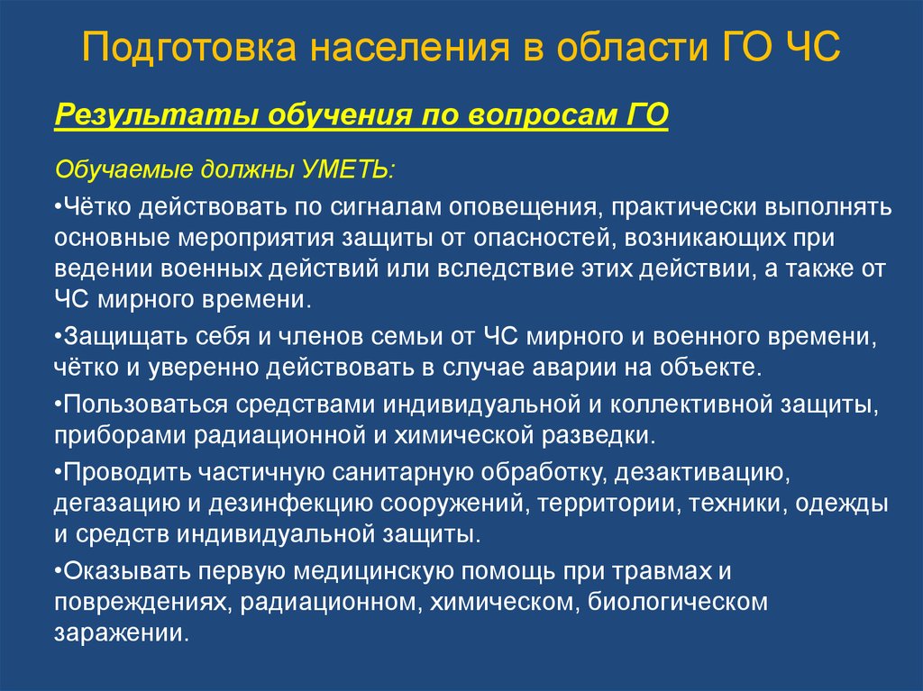 Физическая подготовленность населения. Подготовка населения. Обучение населения способам защиты от опасностей.