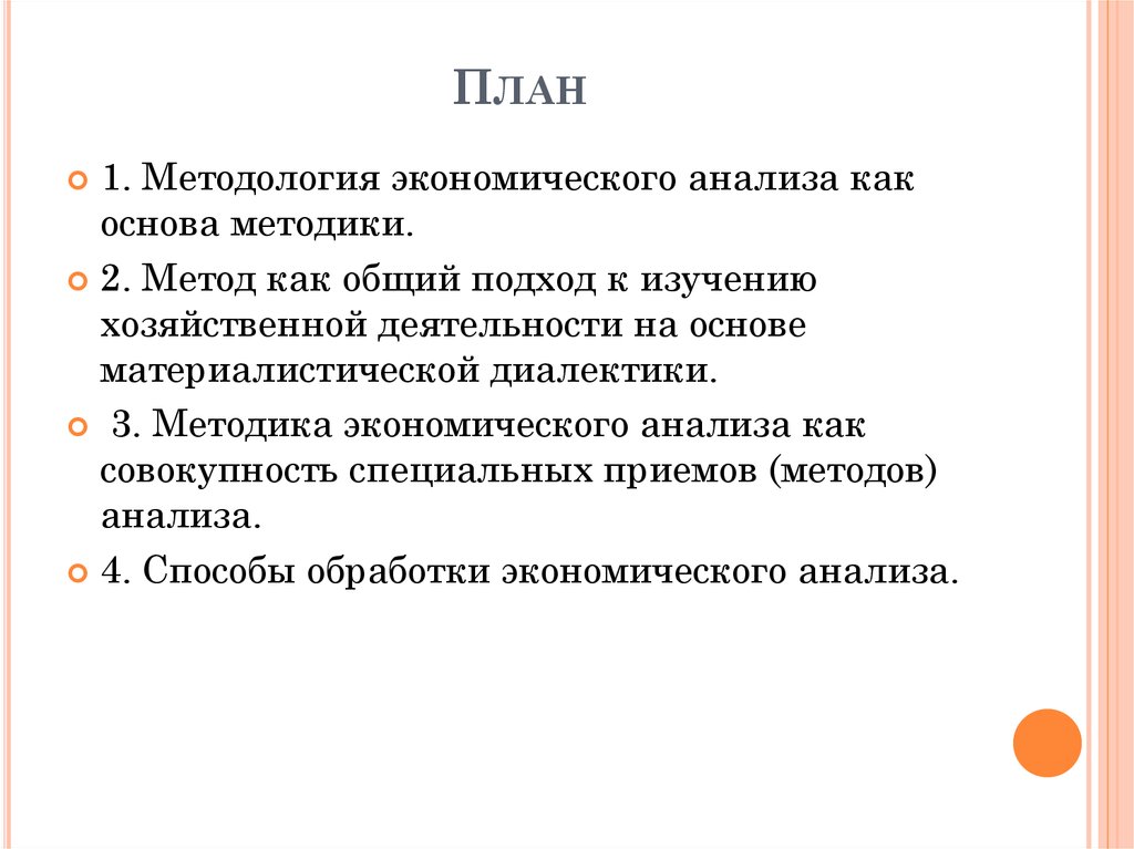 Методология экономического анализа как основа методики. Методические основы экономического анализа. Основы экономического анализа.