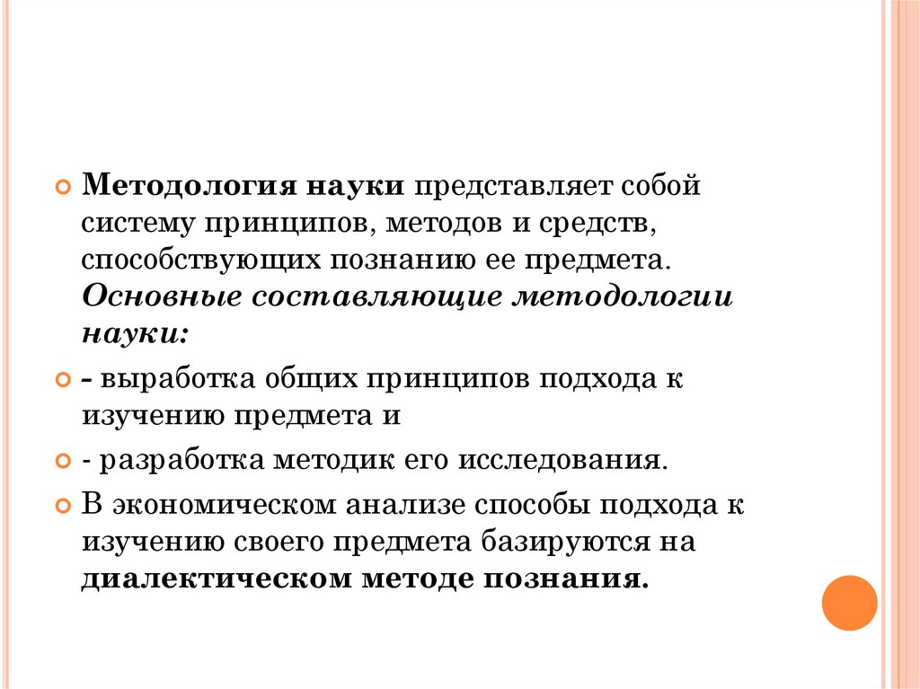 Наука представляет собой систему. Составляющие методологии. Совокупность методов и средства которые способствуют познанию. Метод экономического анализа представляет собой.