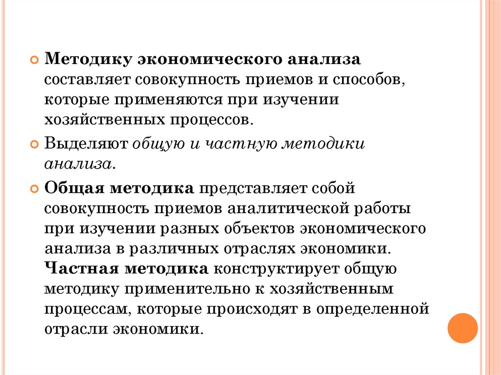 Совокупность приемов и индивидуальных методов. Методика экономического анализа. Методику экономического анализа составляет. Общая и частная методика. Частные методики в экономическом анализе.