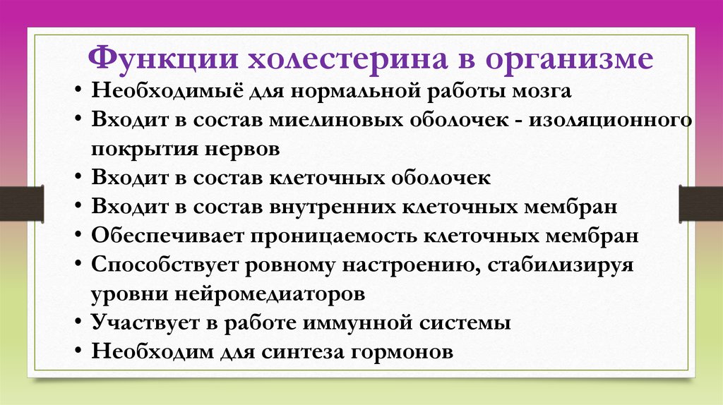 Биологическая роль холестерина. Функции холестерина. Роль холестерина в организме. Основные функции холестерина в организме. Полезные функции холестерина.