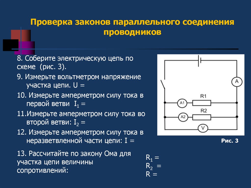 Лабораторная работа проверка законов параллельного соединения. Схема последовательного соединения проводников. Схема параллельного соединения 2 резисторов с амперметрами. Электрическая цепь параллельное соединение проводников 3 резистора. Электрическая цепь r1 r2 амперметр.