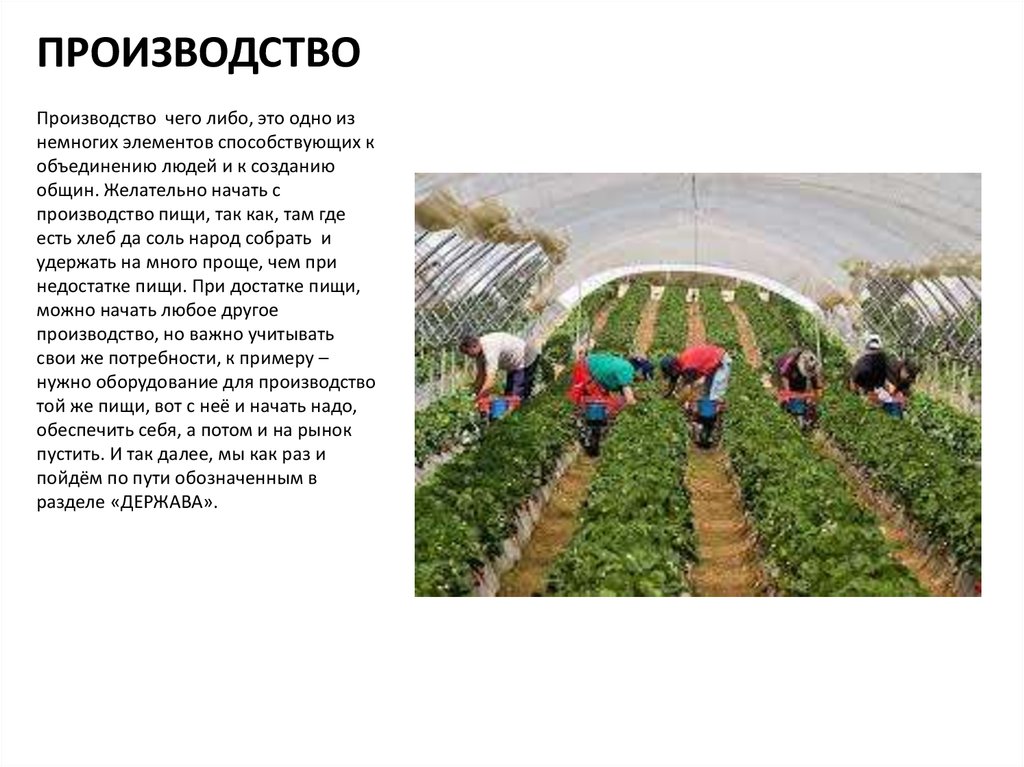 ПРОИЗВОДСТВО