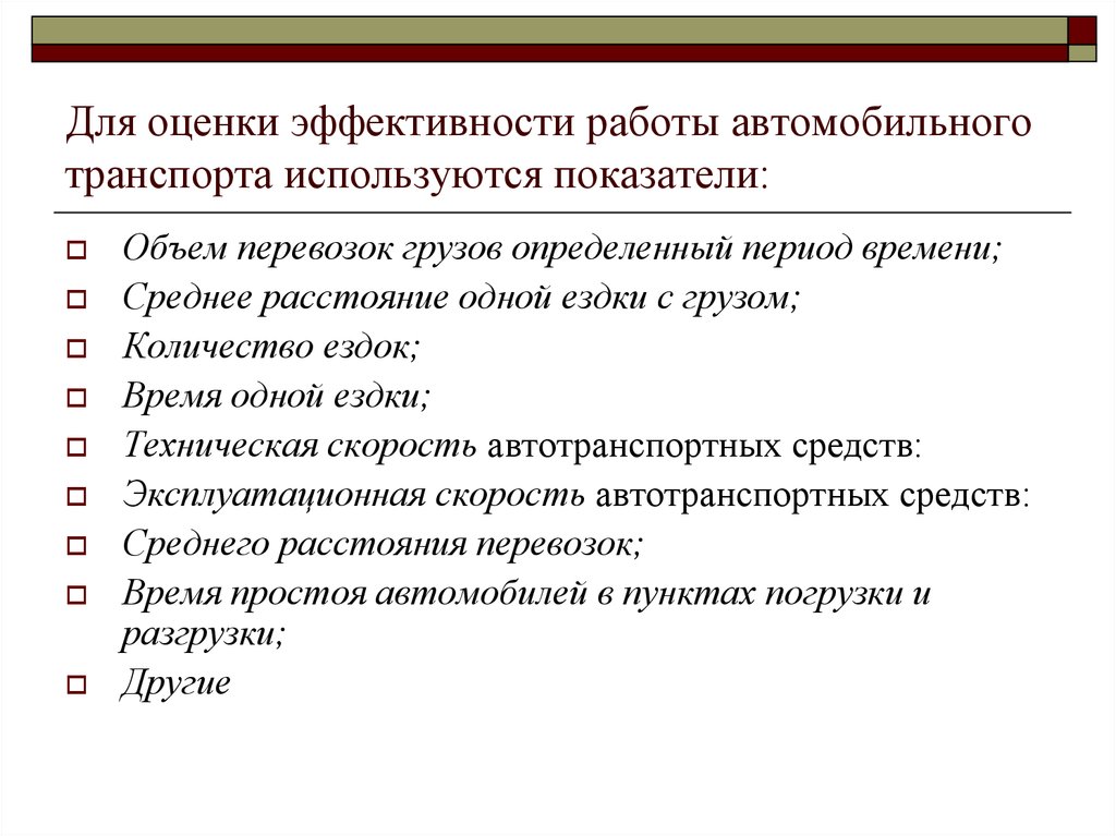 Оценка транспортный. Показатели эффективности работы транспорта. Оценка эффективности работы автотранспорта. Показатели работы автомобильного транспорта. Показатели оценки работы транспорта.