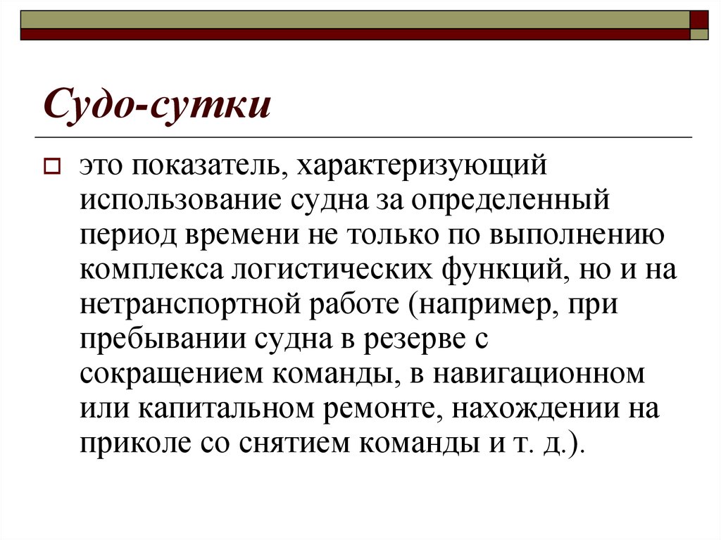 Ходовые сутки. Судо часовые нормы. Расчет судо-суток. Что такое судо-сутки единицы измерения. Нетранспортные организации это.