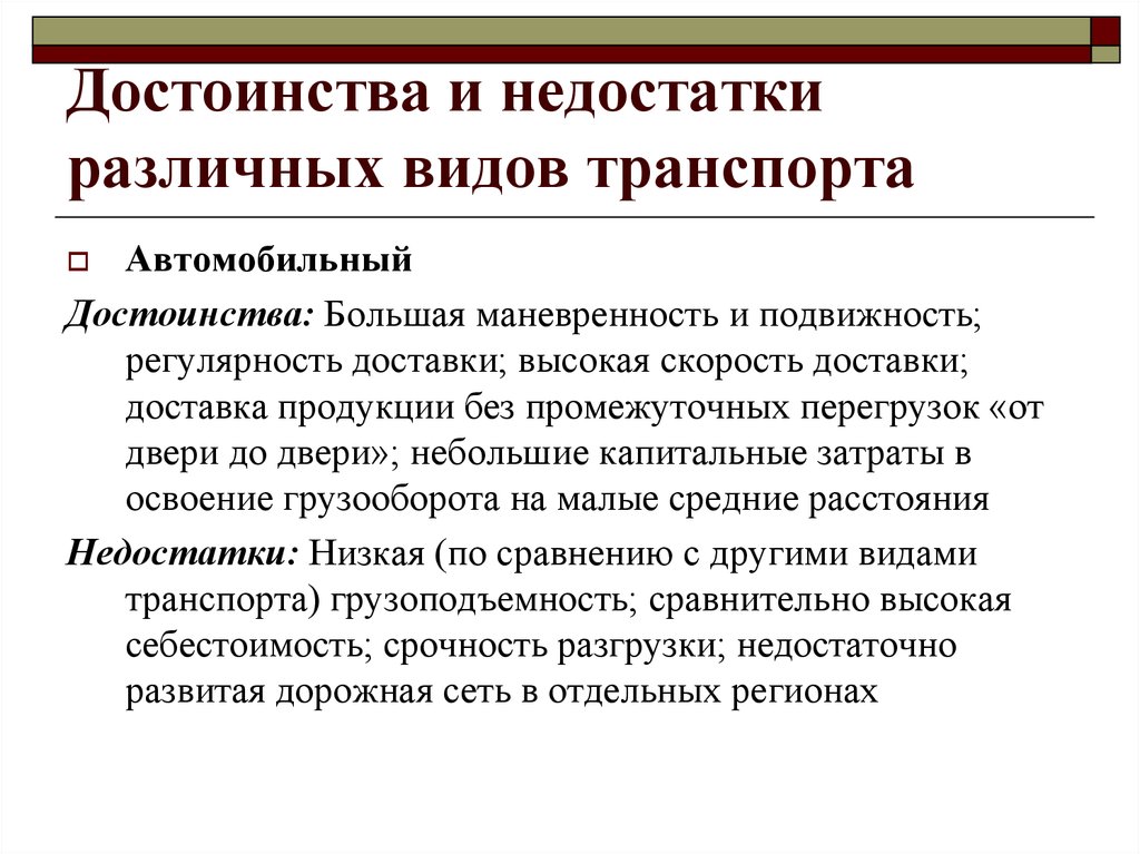 Транспорт преимущества и недостатки таблица. Достоинства и недостатки автомобиля вид транспорта. Преимущества и недостатки транспортной системы. Достоинства электронного транспорта. Достоинства и недостатки видов транспорта.