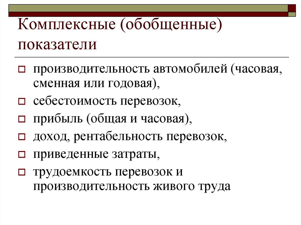 Обобщенные показатели. Логистика предпринимательской деятельности. Логистика как вид предпринимательской деятельности. Трудоемкость перевозок. Показатели комплексности.