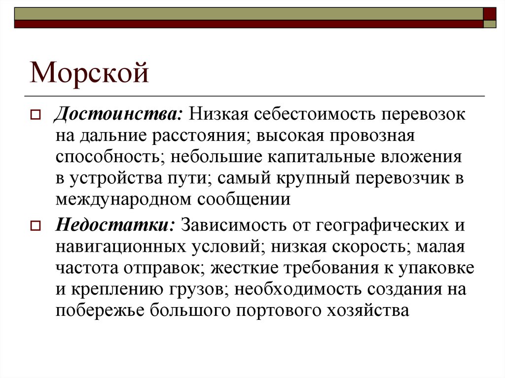 Преимущества низкой. Низкая себестоимость перевозок. Морской низкая себестоимость перевозки. Достоинство морского. Актуальность темы себестоимость перевозок.