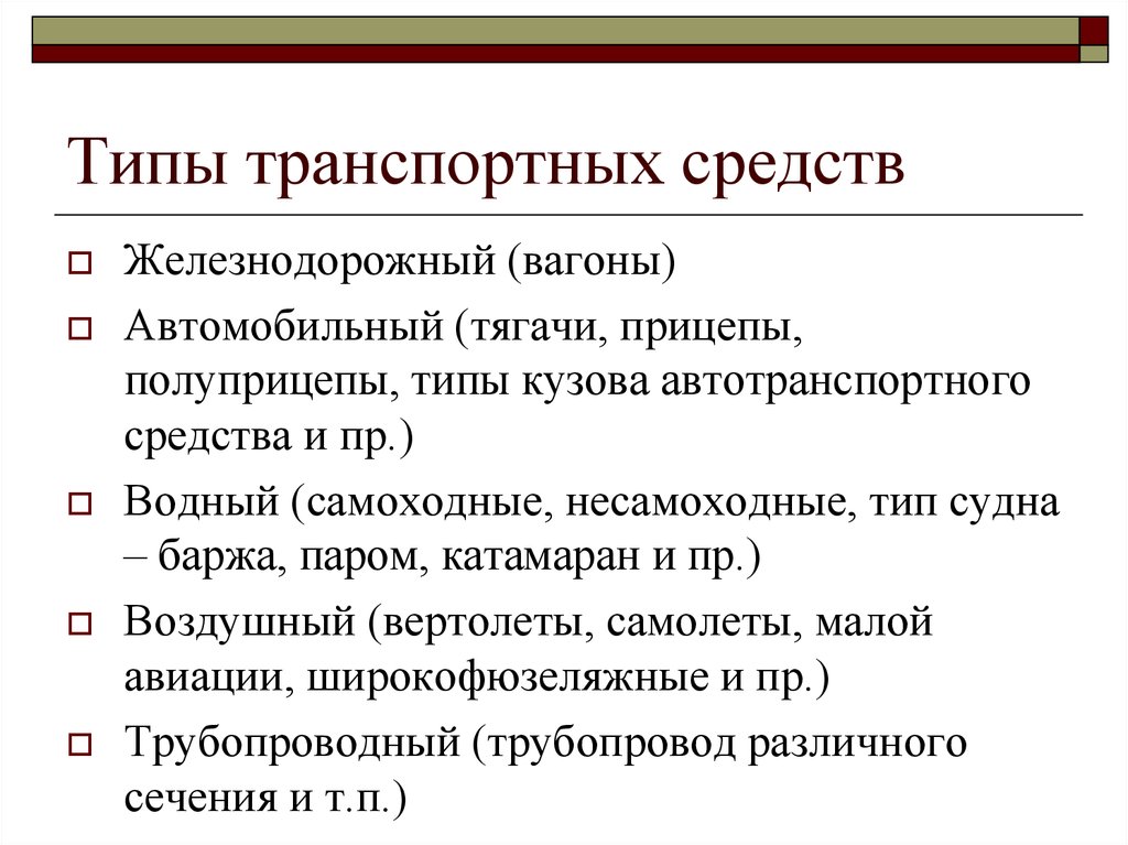 Тип средств. Тип ТС. Виды транспортных средств. Классификация типов ТС. Классификатор типов транспортных средств.