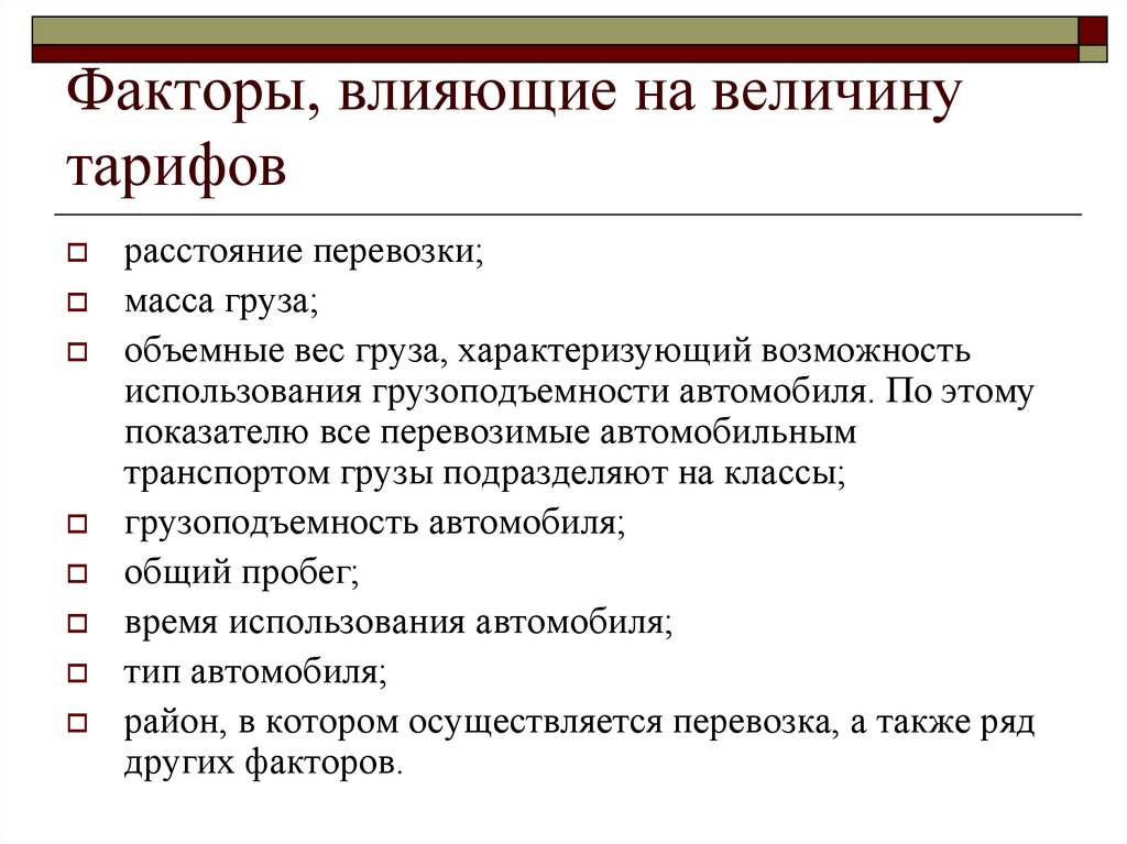 Основные факторы определяющие. Факторы влияющие на цену. Факторы влияющие на величину. Факторы влияющие на тарифы. Факторы, влияющие на формирование тарифов.