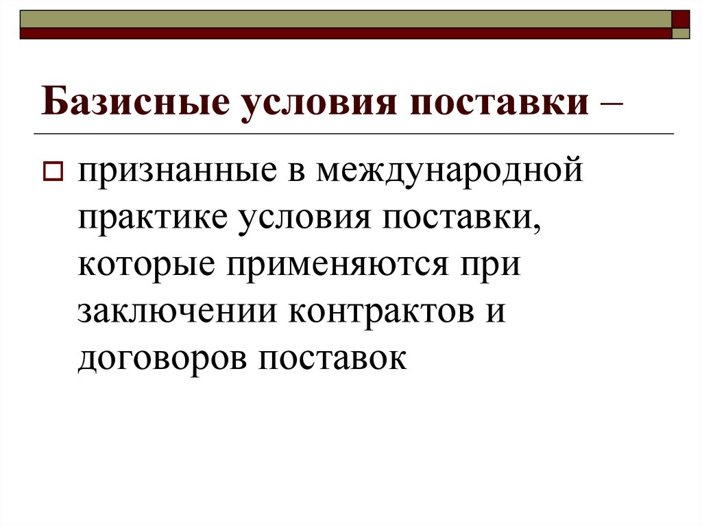 Базисные условия контракта. Базисные условия поставки в контракте. Базисные условия поставки в договоре. Базисные и транспортные условия контракта.