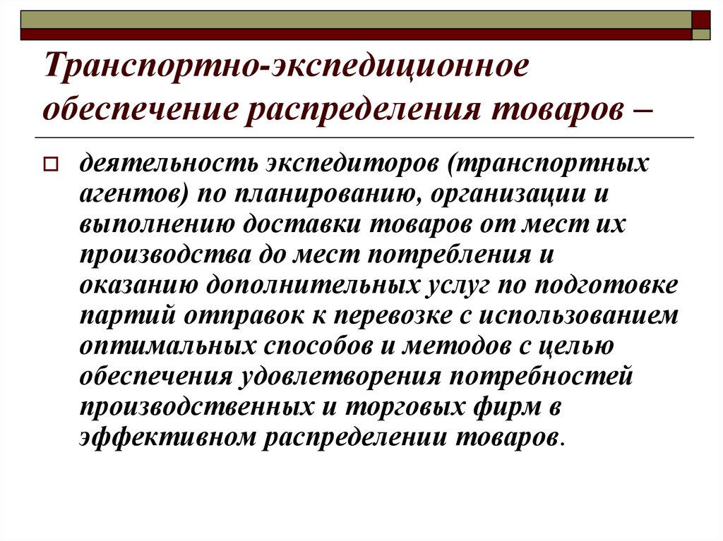 Обеспечение товара. Транспортно-экспедиционное обеспечение распределения товаров.. Транспортно-экспедиционное обеспечение логистики. Экспедиционное обеспечение это. Транспортное обеспечение обеспечение.