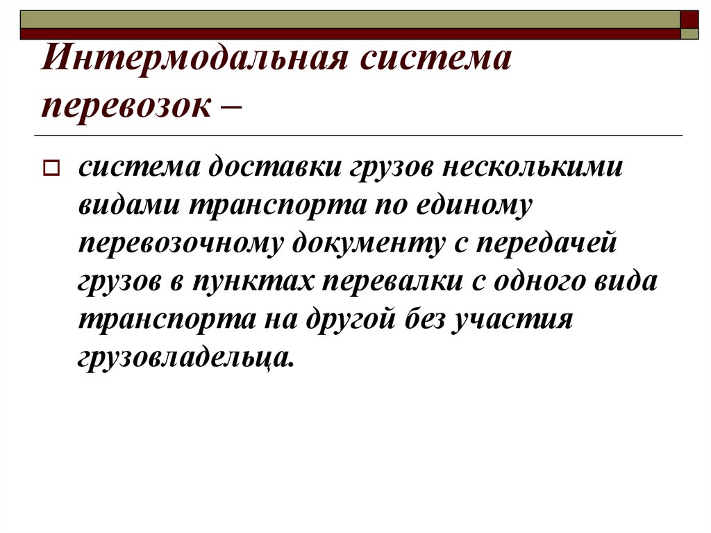 Интермодальные перевозки. Интермодальная система перевозок. Интермодальные системы доставки. Интермодальные и мультимодальные перевозки грузов. Интермодальная перевозка.