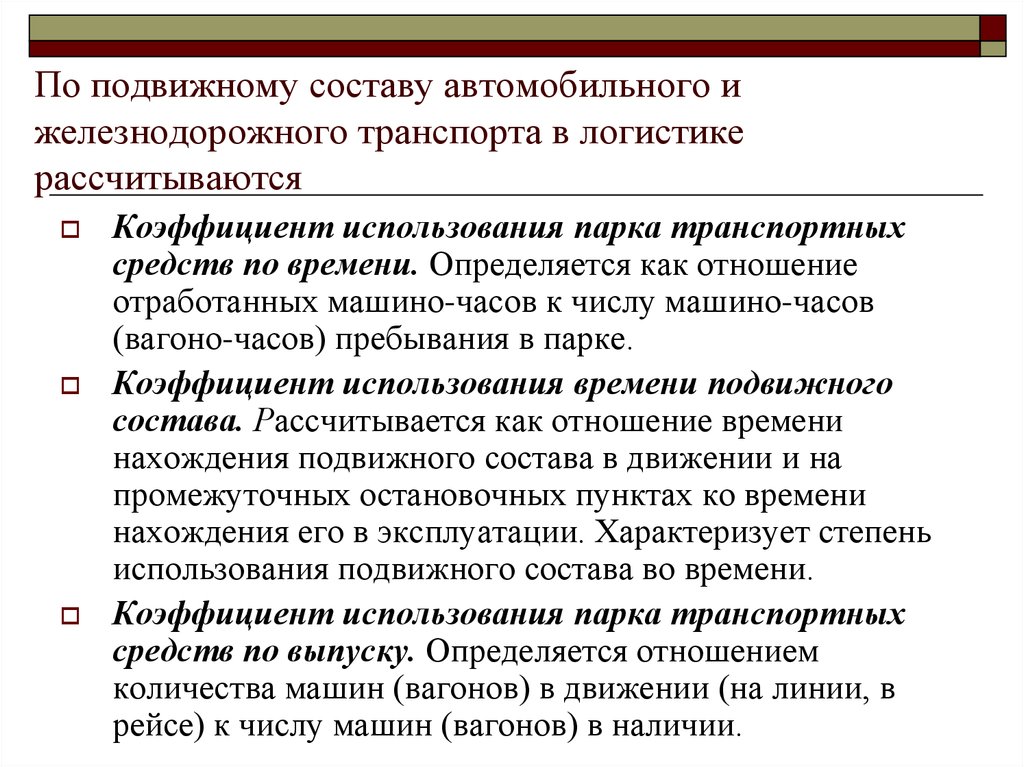 Работа подвижного состава. Коэффициент использования подвижного состава. Коэффициент использования парка. Расчет коэффициента использования парка подвижного состава. Степень использования подвижного состава.