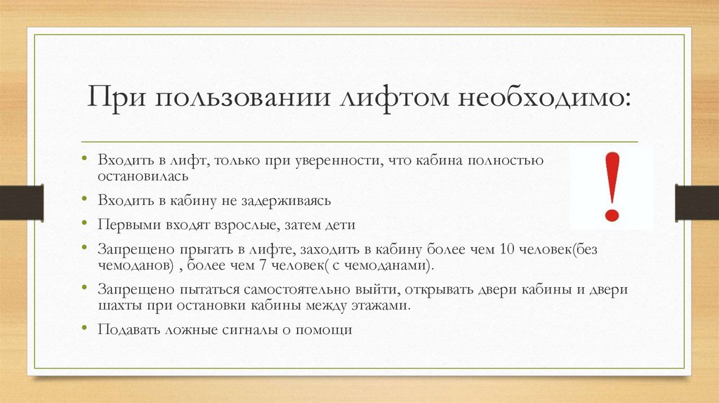 Должны входить. Программа пользования лифтом. Правила пользования лифтом во время коронавируса. Первые в кабину лифта входят взрослые. Первыми входят взрослые, а затем дети в лифт.