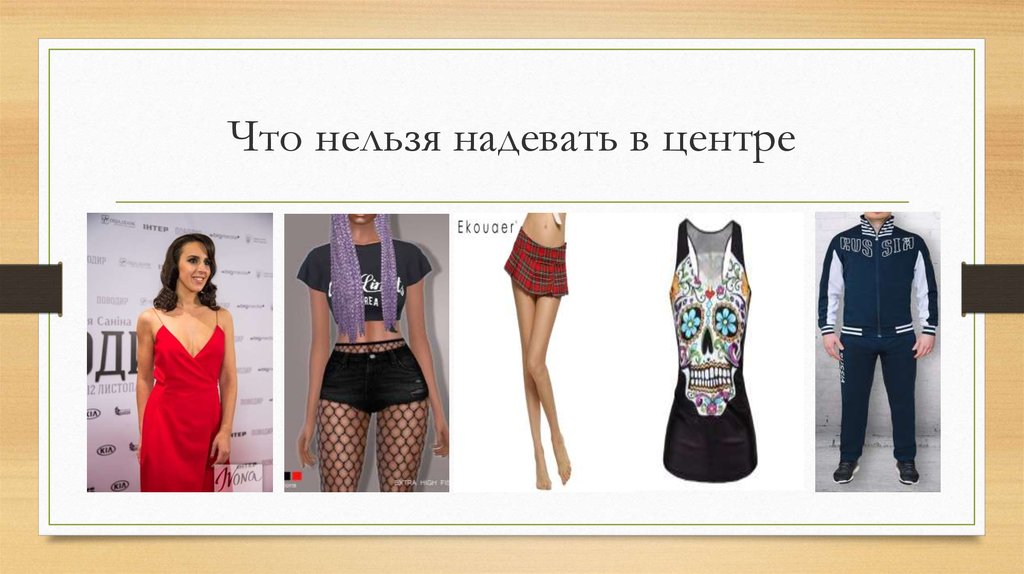 Надел нельзя. Что нельзя надевать. Что нельзя носить в школу. Как нельзя одеваться в школу. Что нельзя одевать в школу.