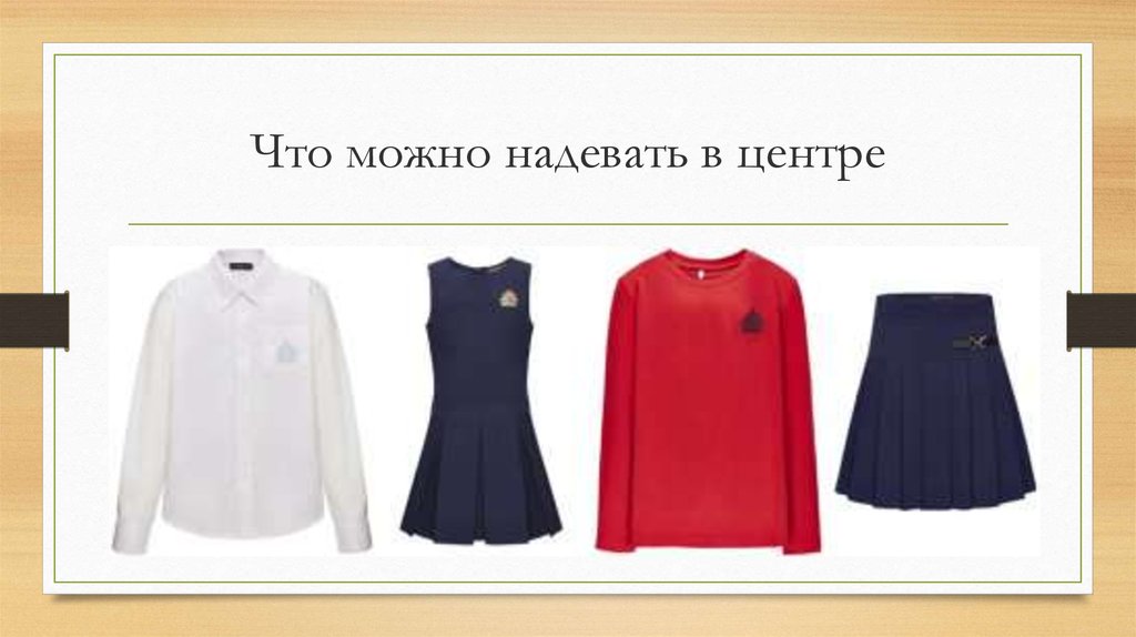 Что можно надевать в центре