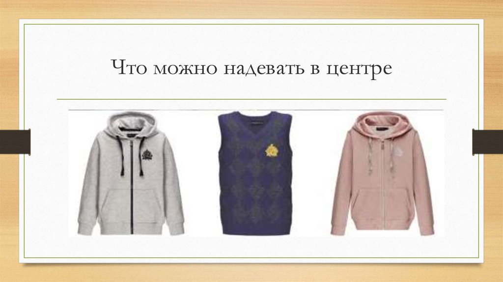 Что можно надевать в центре