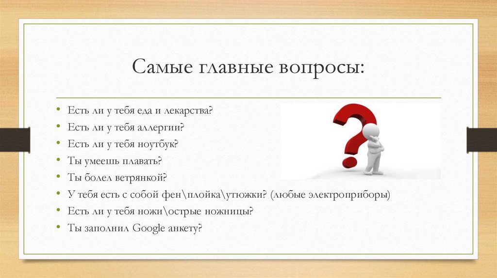 Самые главные вопросы: