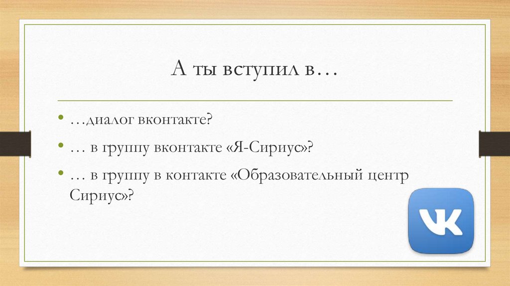 А ты вступил в…