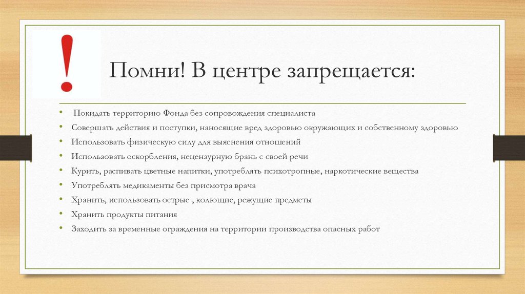 Помни! В центре запрещается: