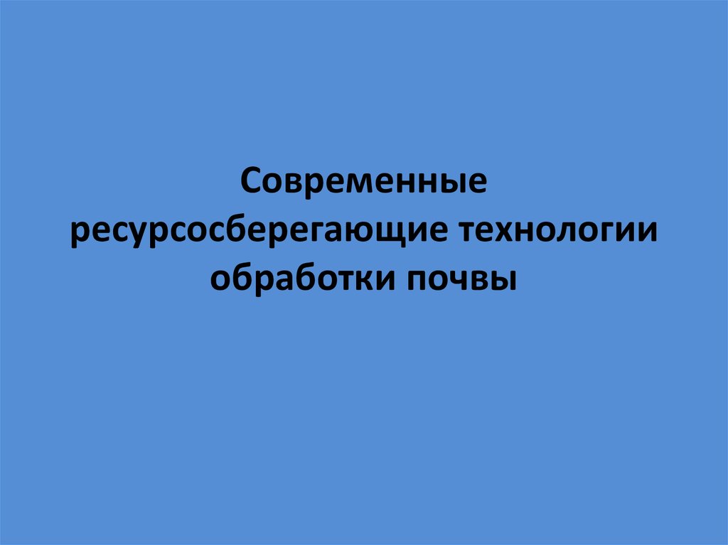 Ресурсосберегающие технологии презентация