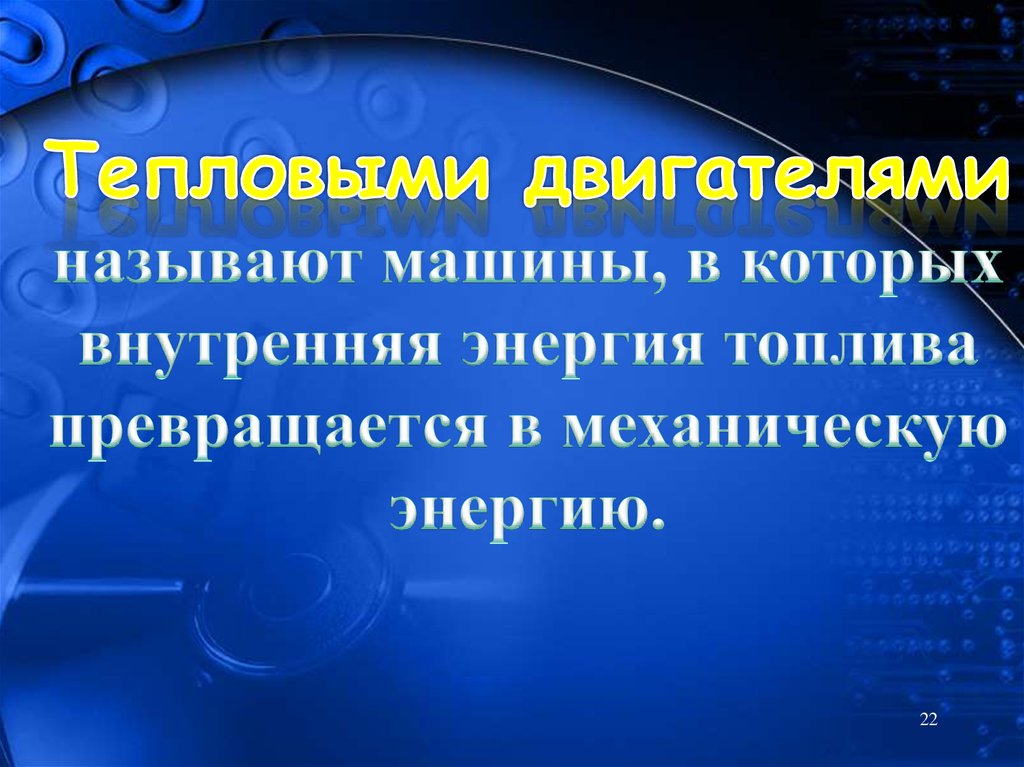 В тепловых двигателях механическая энергия. Тепловыми двигателями называют машины в которых. Что называется тепловым двигателем. Что называют тепловым двигателем. В тепловых двигателях внутренняя энергия топлива.