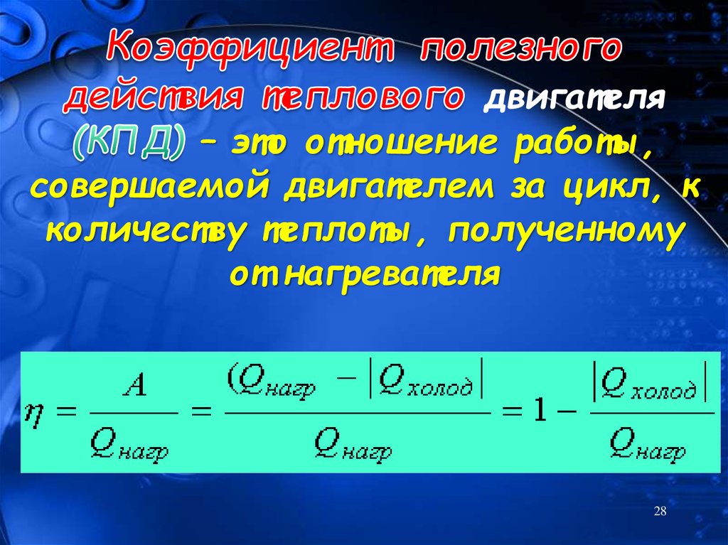 Работа совершенная тепловым двигателем. КПД теплового двигателя. КПД теплоты. Коэффициент полезного действия теплового двигателя. КПД тепловых двигателей сообщение.