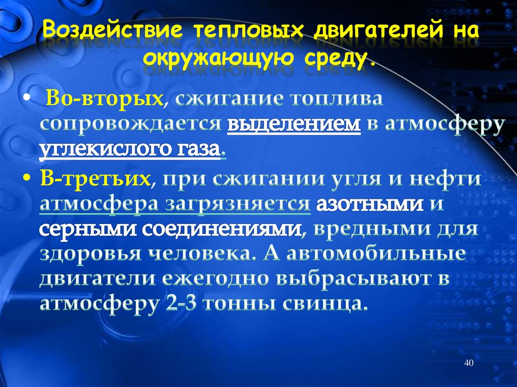 Двигатели и охрана окружающей среды. Влияние тепловых двигателей на окружающую среду. Воздействие тепловых двигателей на окружающую среду. Тепловые двигатели влияние на окружающую среду. Влияние ДВС на окружающую среду.