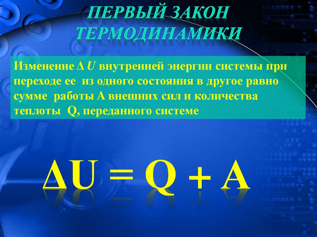 Первого закона термодинамики. Термодинамика тепловые двигатели. Первый и второй закон термодинамики. Тепловые двигатели. Тепловые двигатели второй закон термодинамики. Первое начало термодинамики тепловые двигатели.