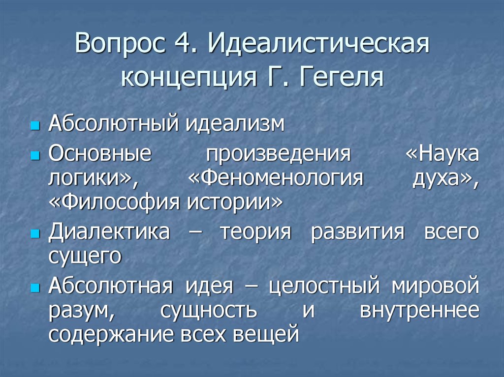 Идеалистическая философия. Абсолютный идеализм г. Гегеля.. Идеалистическая концепция Гегеля. Философия абсолютного идеализма Гегеля. Основные концепции Гегеля.