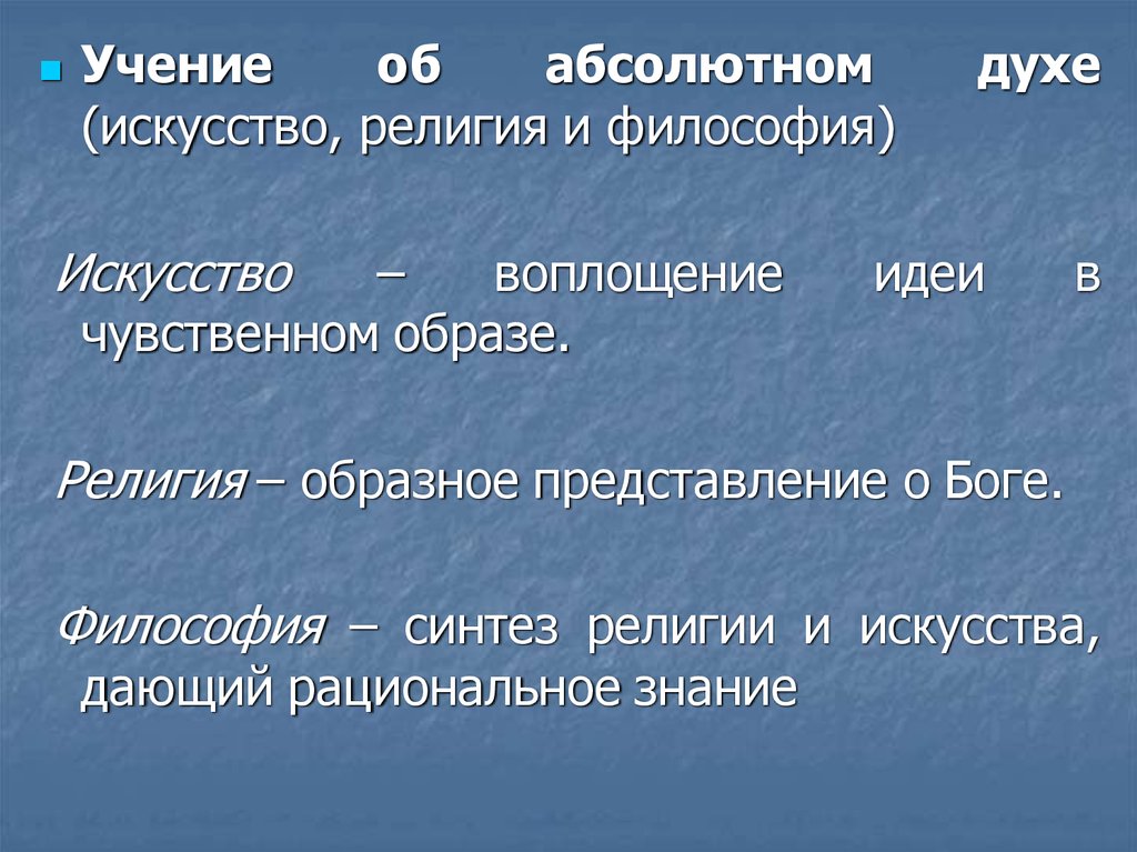 Абсолютный дух. Формы абсолютного духа искусство религия философия. Учение об абсолютном духе. Ученик об абсолютном дуе. Учение об абсолютном духе Автор.