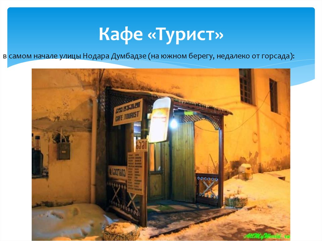 Кафе турист